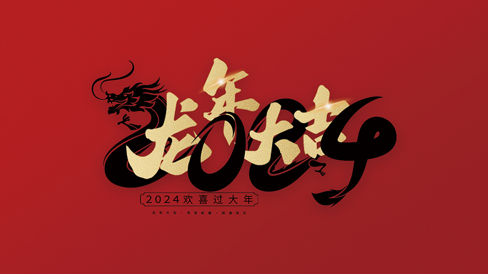 龍泉市汽車零部件及熱管理行業(yè)協(xié)會祝大家2024龍年大吉！