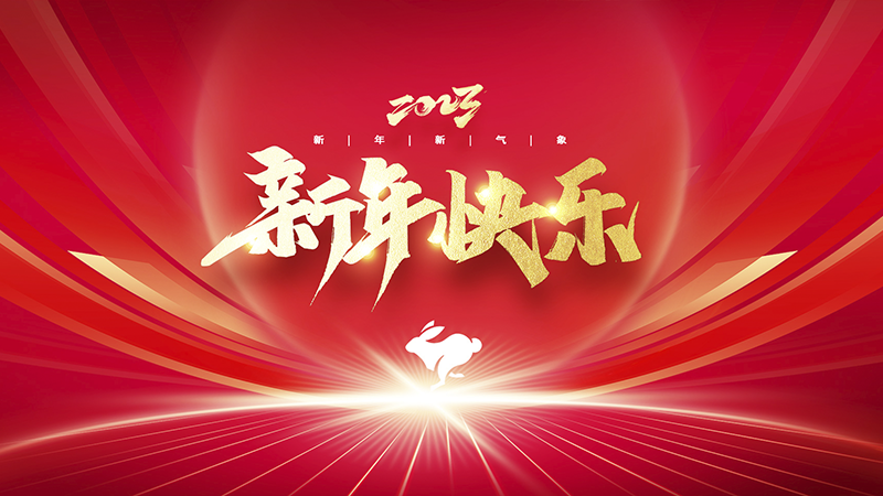 溫州盈豐照明器材有限公司祝大家2023年新年快樂(lè)！